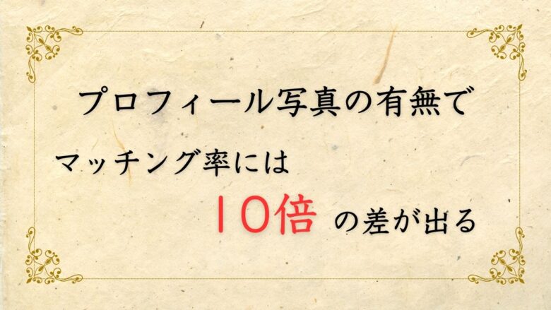 プロフィール写真の有無でマッチング率には10倍の差が出る